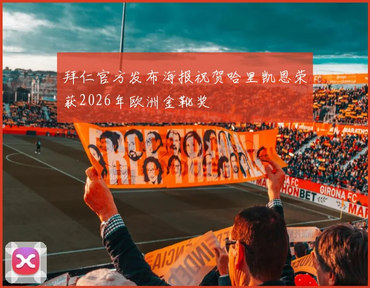 拜仁官方发布海报祝贺哈里凯恩荣获2026年欧洲金靴奖