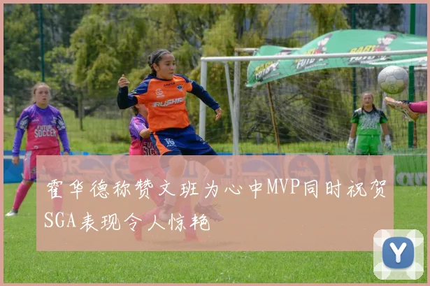 霍华德称赞文班为心中MVP同时祝贺SGA表现令人惊艳