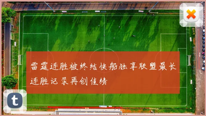 雷霆连胜被终结快船独享联盟最长连胜记录再创佳绩