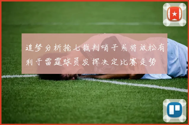 追梦分析抢七裁判哨子或将放松有利于雷霆球员发挥决定比赛走势