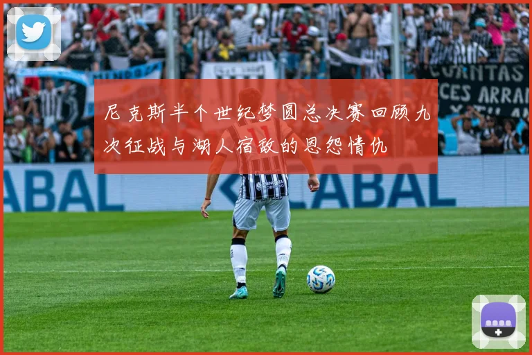 尼克斯半个世纪梦圆总决赛回顾九次征战与湖人宿敌的恩怨情仇