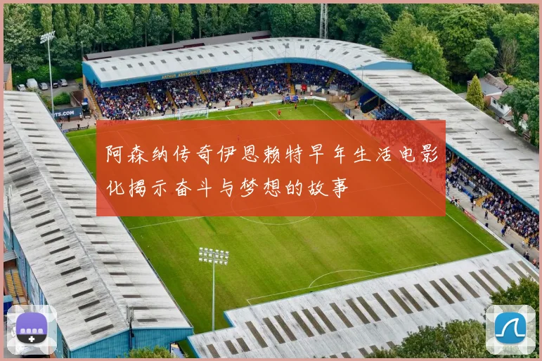 阿森纳传奇伊恩赖特早年生活电影化揭示奋斗与梦想的故事