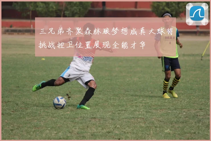 三兄弟齐聚森林狼梦想成真大球将挑战控卫位置展现全能才华