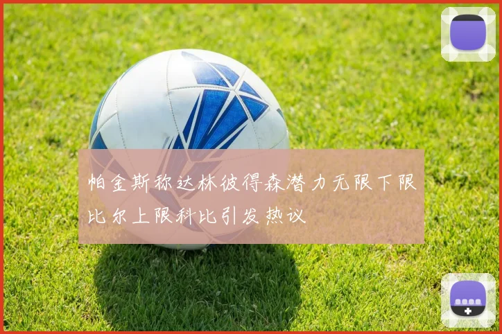 帕金斯称达林彼得森潜力无限下限比尔上限科比引发热议