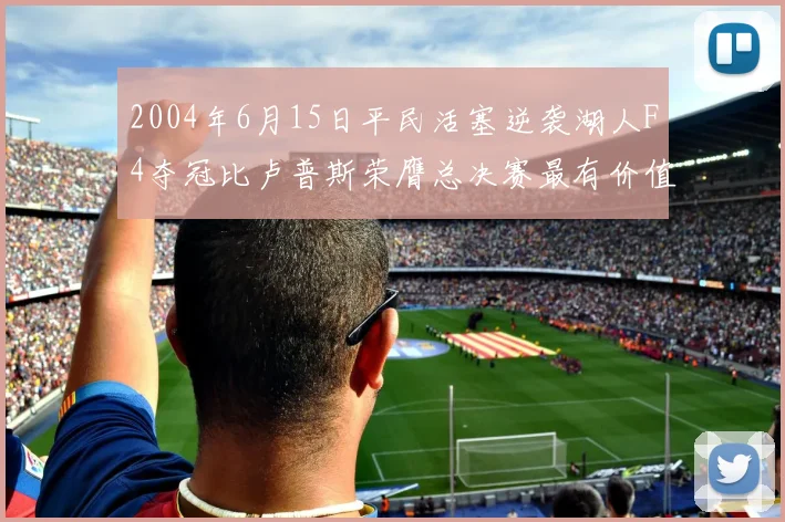 2004年6月15日平民活塞逆袭湖人F4夺冠比卢普斯荣膺总决赛最有价值球员