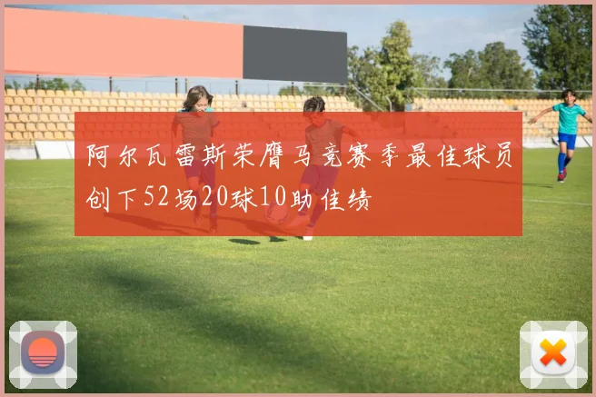 阿尔瓦雷斯荣膺马竞赛季最佳球员创下52场20球10助佳绩