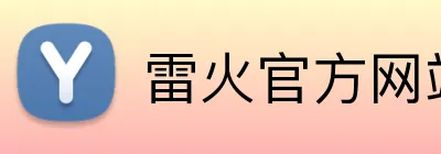雷火官方网站 Logo